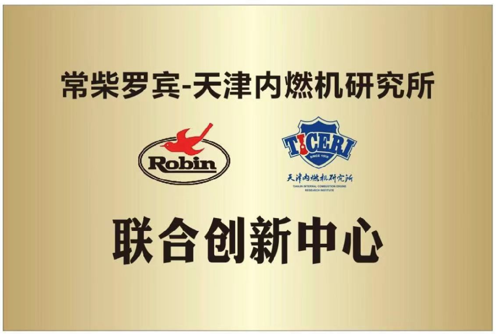 常柴羅賓與天津內燃機研究所達成戰略合作