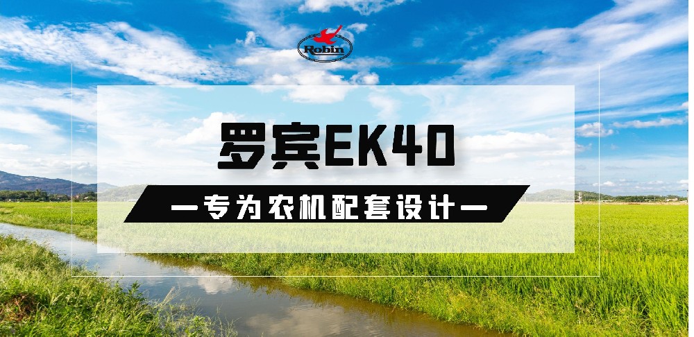 EK40-專為農機配套設計