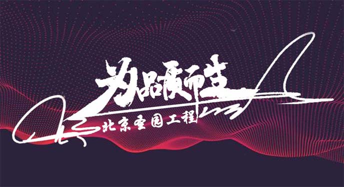 北京圣園工程