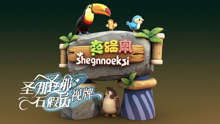 水泥仿木標(biāo)識(shí)牌