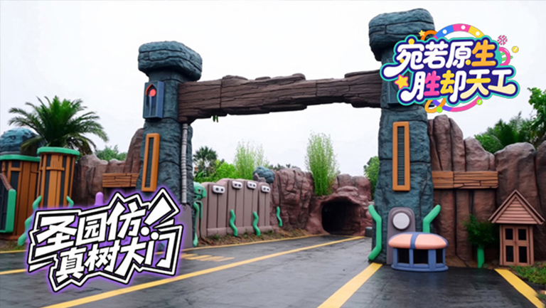 塑石假山
